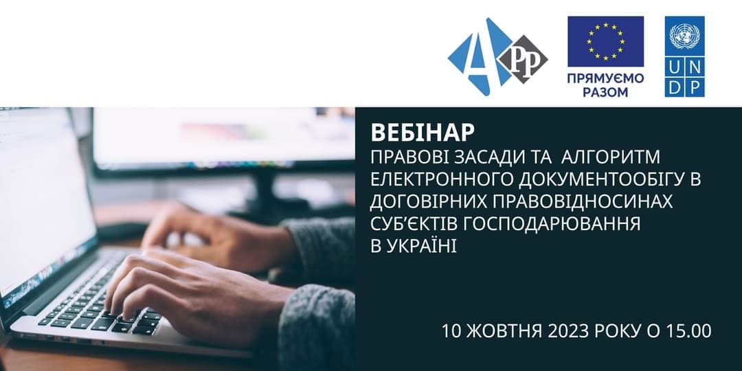 Запрошуємо до участі у вебінарі: «Правові засади та алгоритм електронного документообігу в договірних правовідносинах суб’єктів господарювання в Україні»