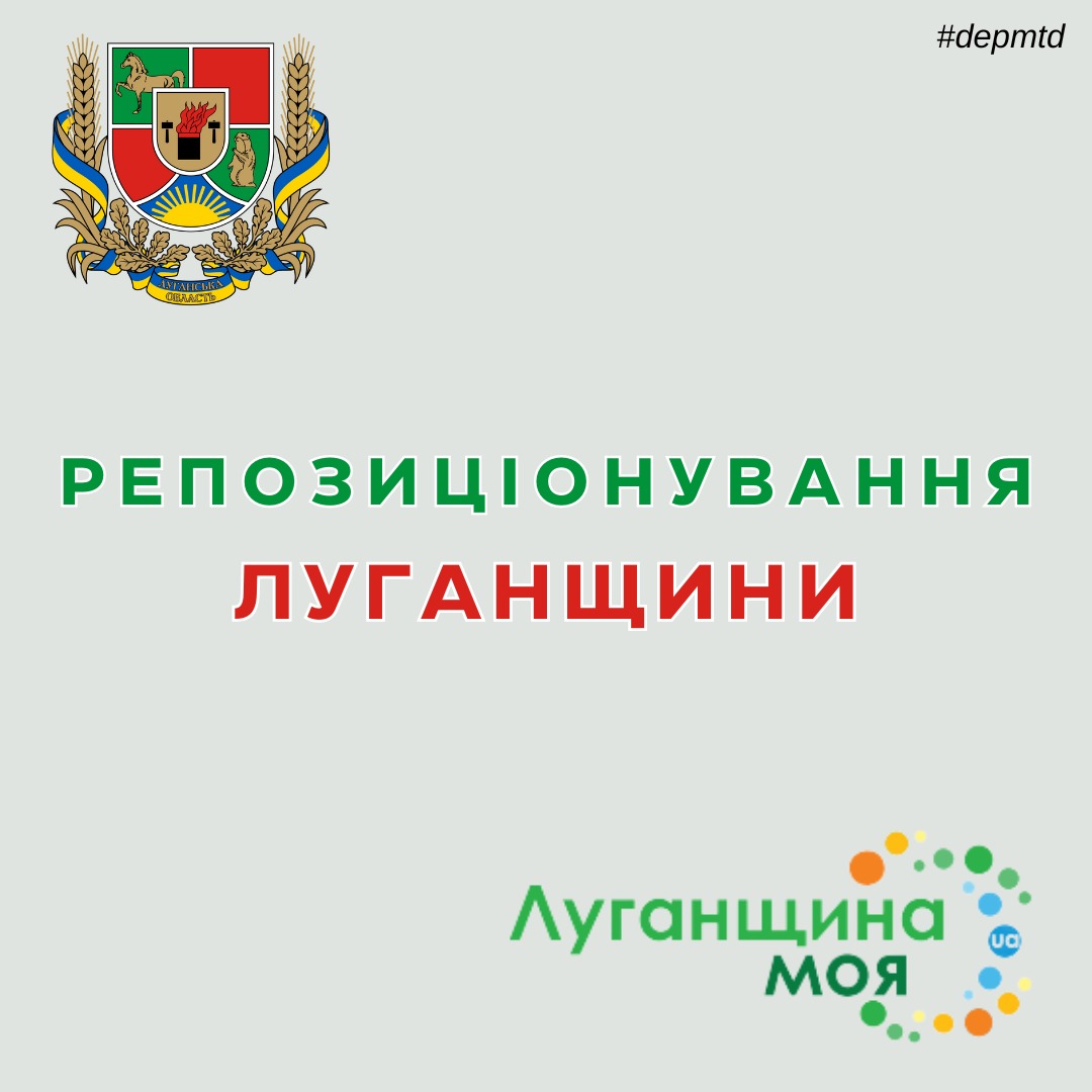 Департамент продовжує дискусію над репозиціонуванням Луганської області 