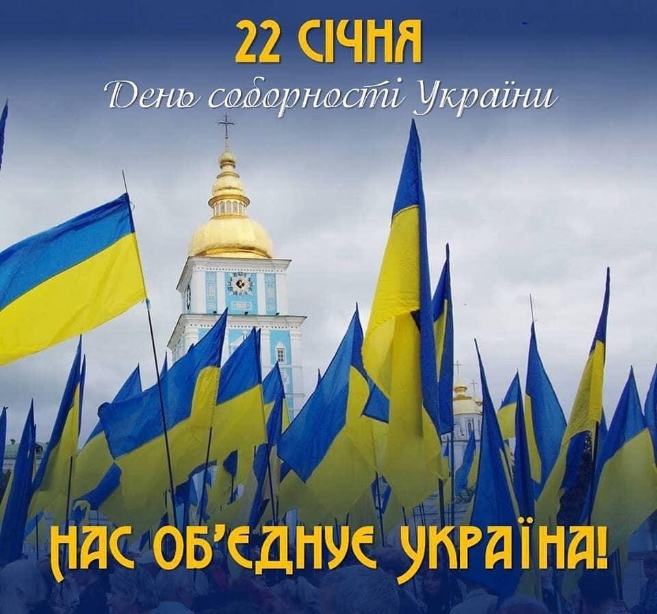 З Днем Соборності, Україно! 