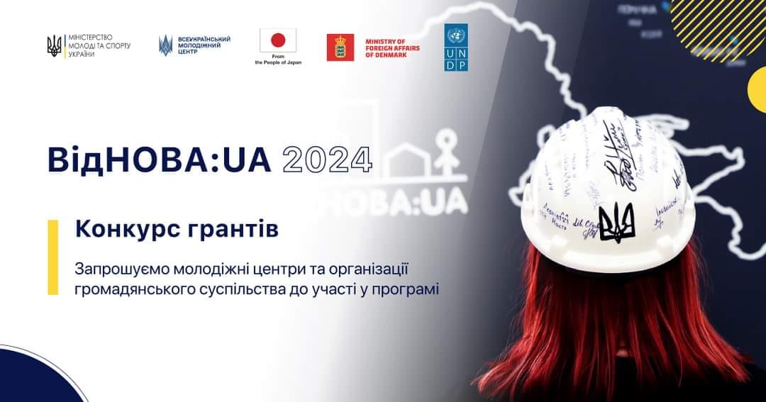 Долучайтесь до Програми «ВідНОВА:UA» 2024!  