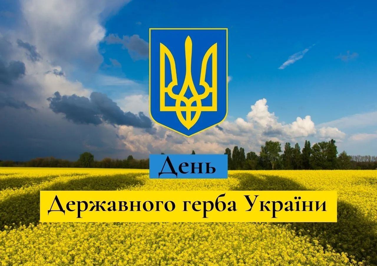 З Днем Державного Герба України!  