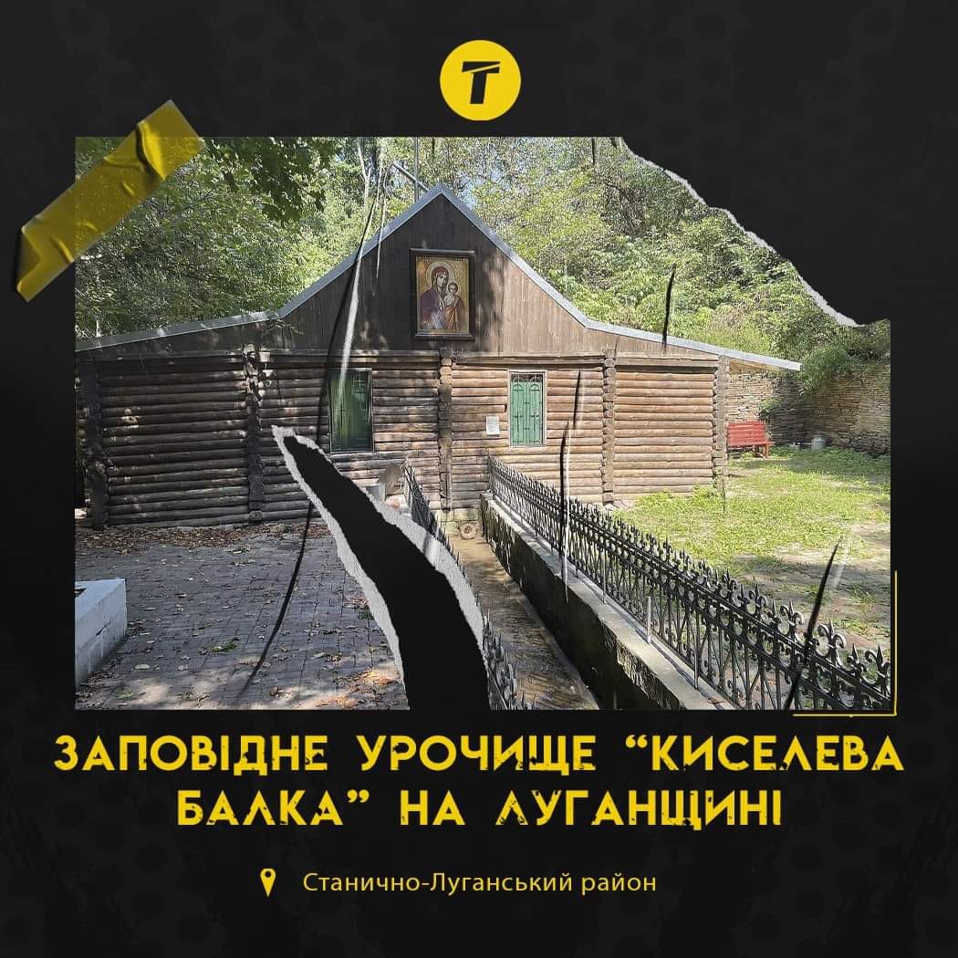 Заповідне урочище “Киселева балка” на Луганщині 