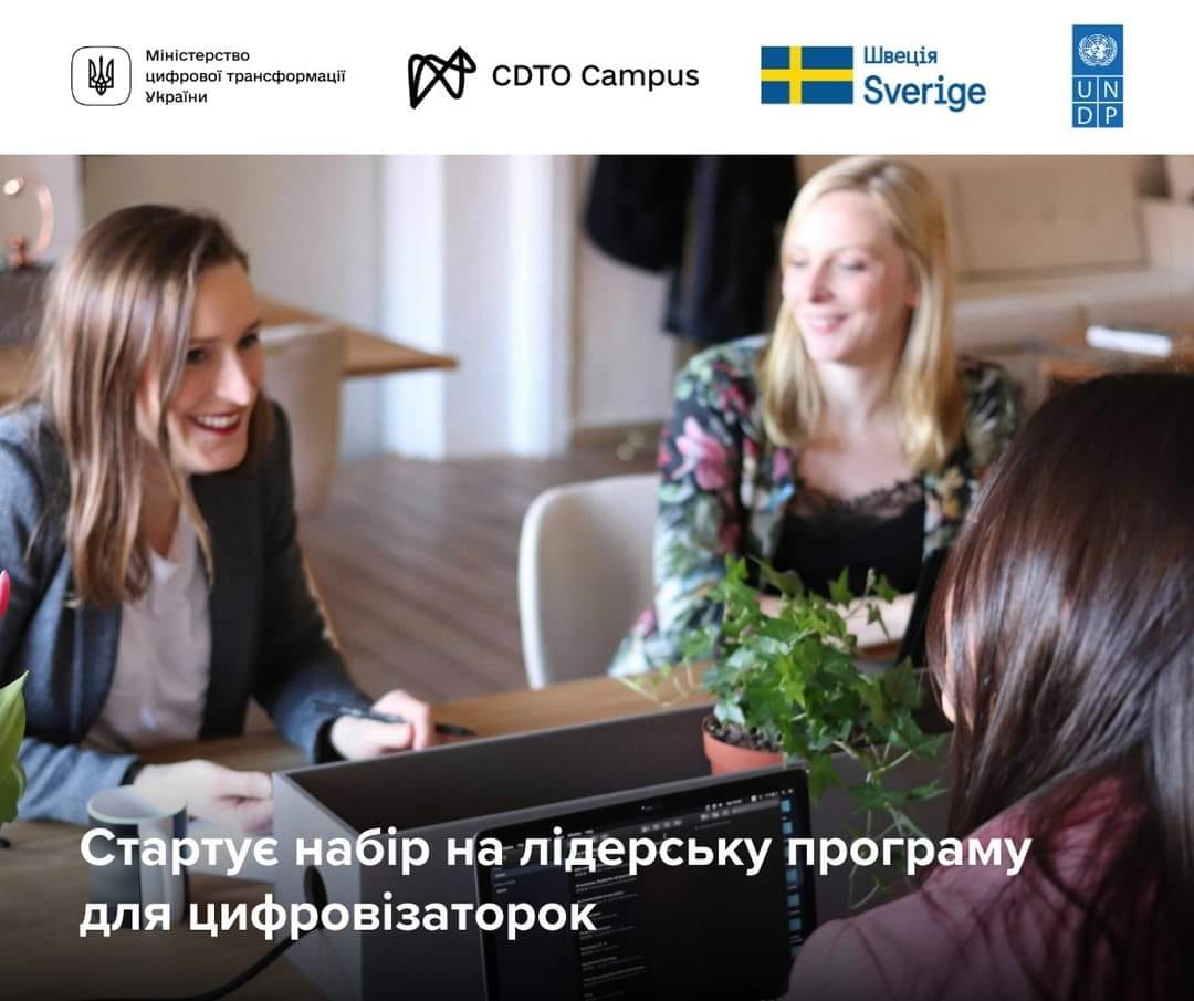ПРООН в Україні разом із CDTO Campus та Мінцифрою оголошують набір на лідерську програму для жінок, задіяних у цифровізацію держпослуг. 