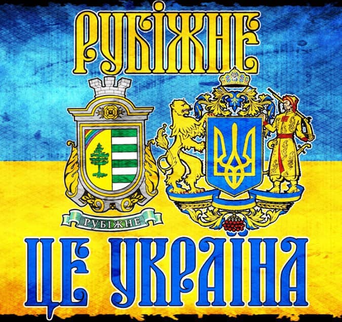 Рубіжне — це Україна!  Такі стікери були в Рубіжному у 2014 році. 