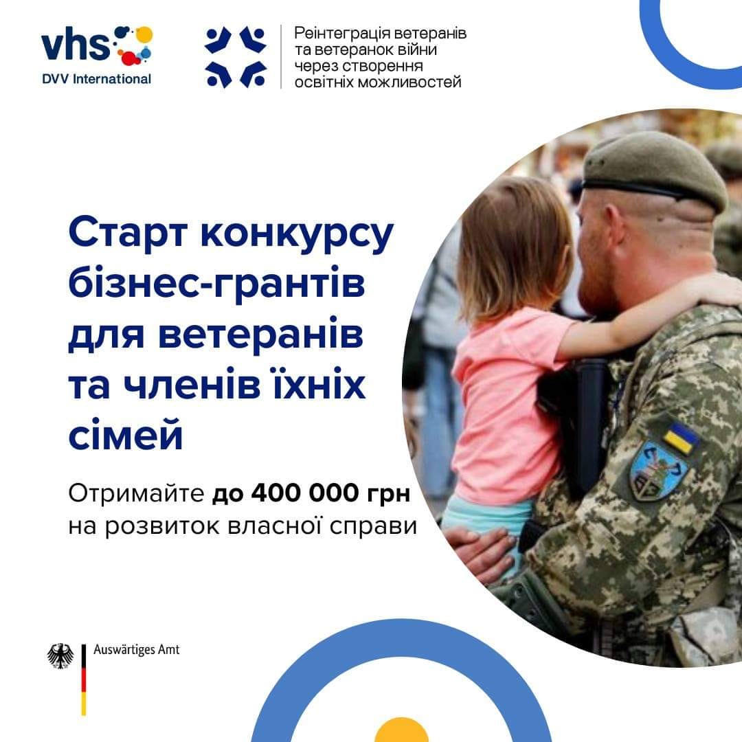 Бізнес-гранти до 400 000 грн для ветеранів, ветеранок, а також їхніх сімей! 