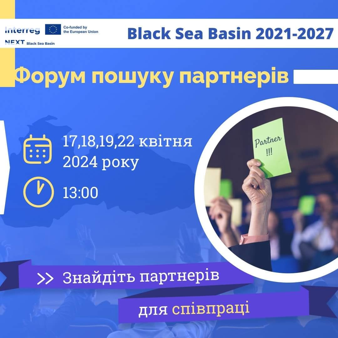 Програма Interreg NEXT «Басейн Чорного моря 2021-2027» проводить форум пошуку партнерів  