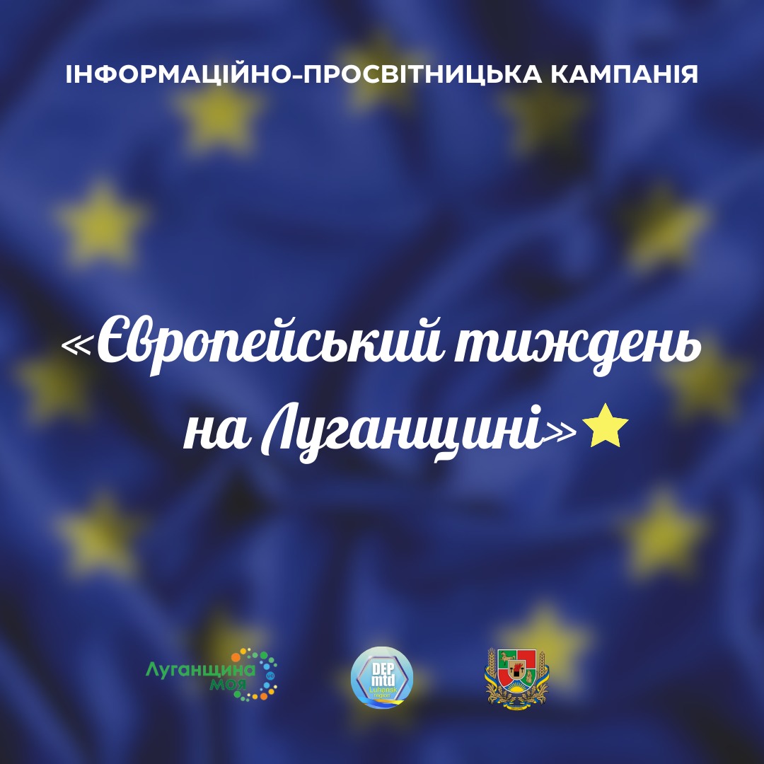 За ініціативи #depmtd з 06 до 10 травня 2024 року буде проходити інформаційно-просвітницька кампанія «Європейський тиждень на Луганщині» 