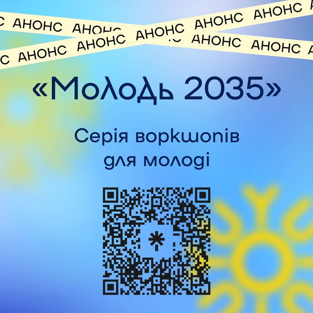 Запрошуємо долучитися до серії воркшопів «Молодь 2035» та стати частинкою процесу формування молодіжної політики України. 