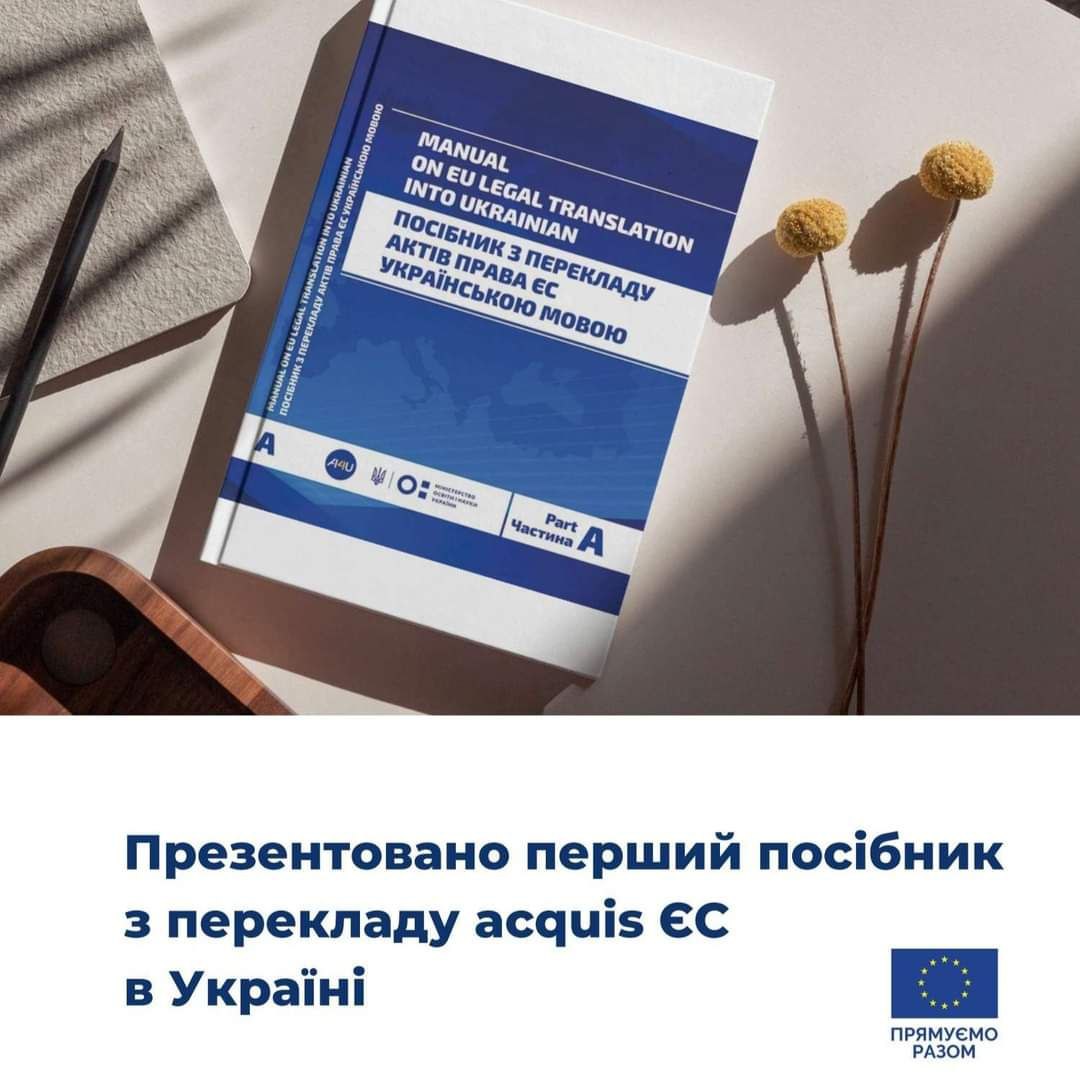 Перший в Україні двомовний посібник з перекладу acquis ЄС вже в доступі