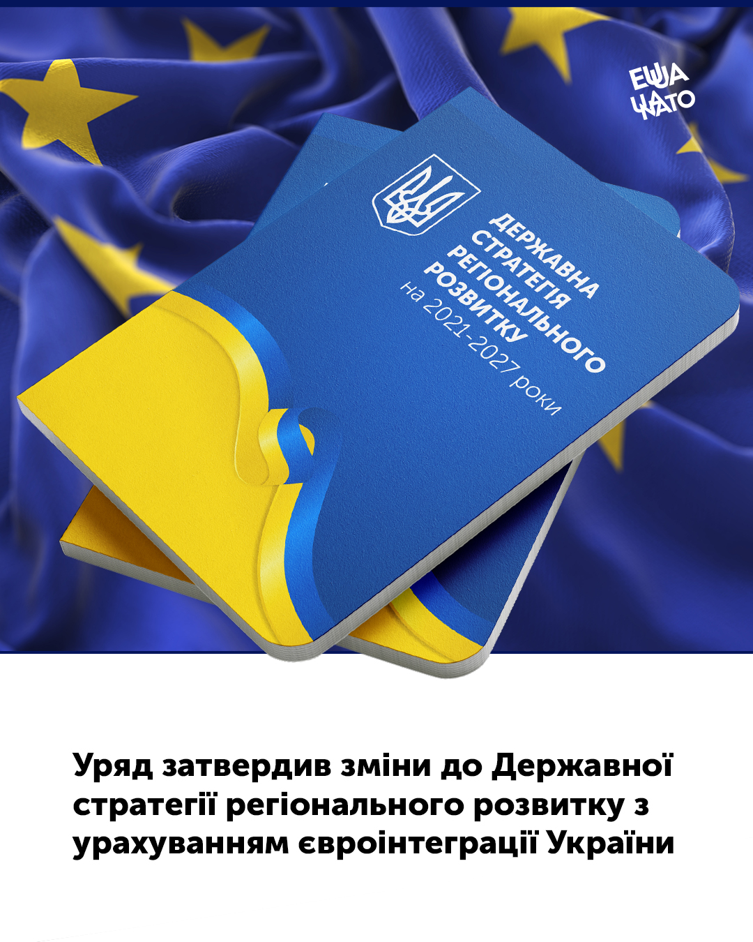 Кабінет Міністрів України затвердив зміни до Державної стратегії регіонального розвитку, яка стане ефективним інструментом подолання наслідків війни, сприяння відновленню та наближенню до членства в ЄС 