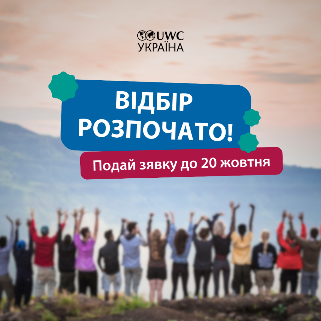 Стипендії для підлітків до United World Colleges