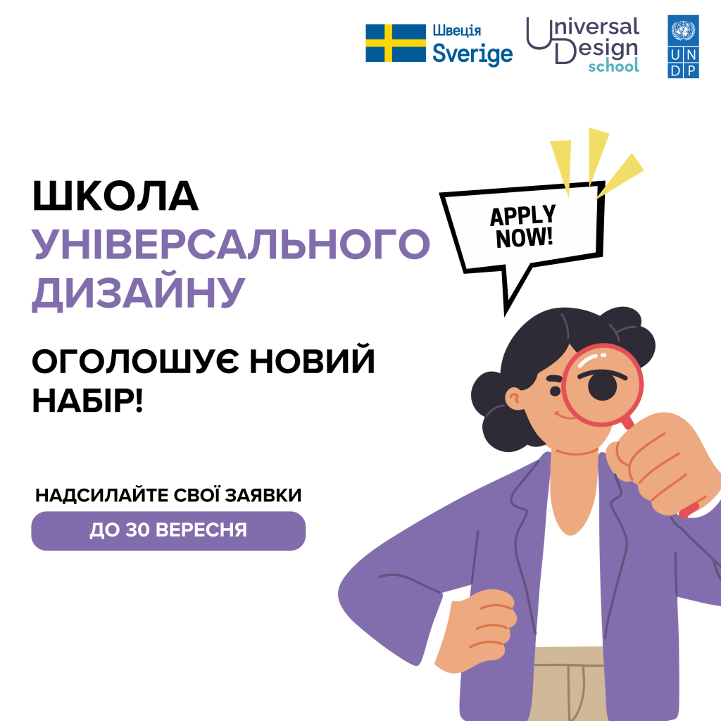 Новий набір до Школи Універсального Дизайну