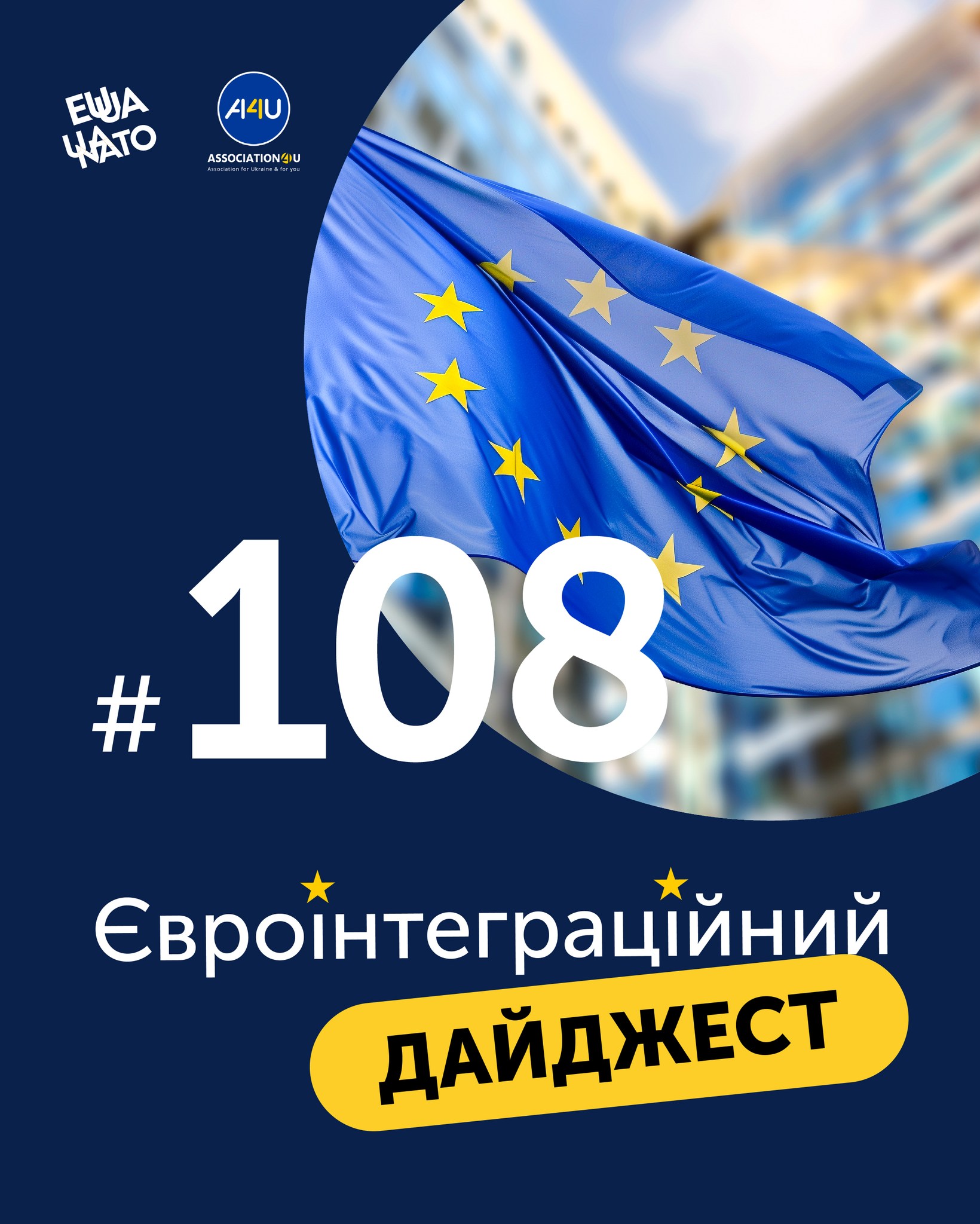 Євроінтеграційний дайджест №108