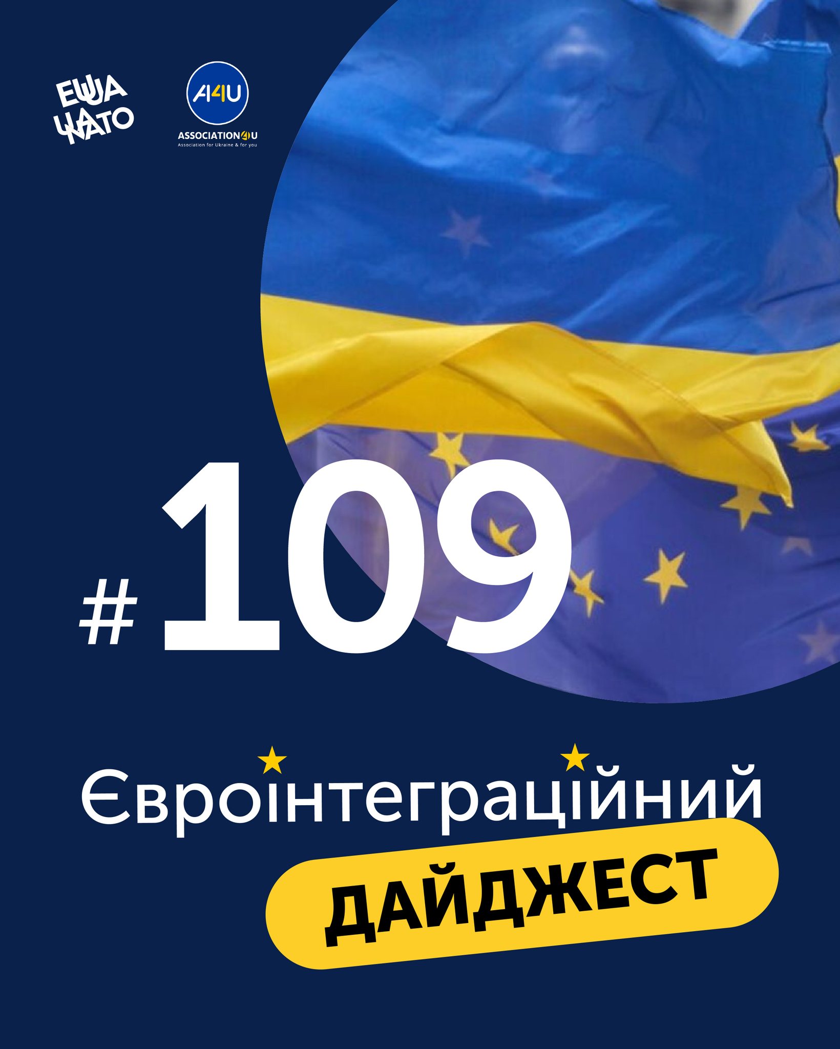 Євроінтеграційний дайджест №109