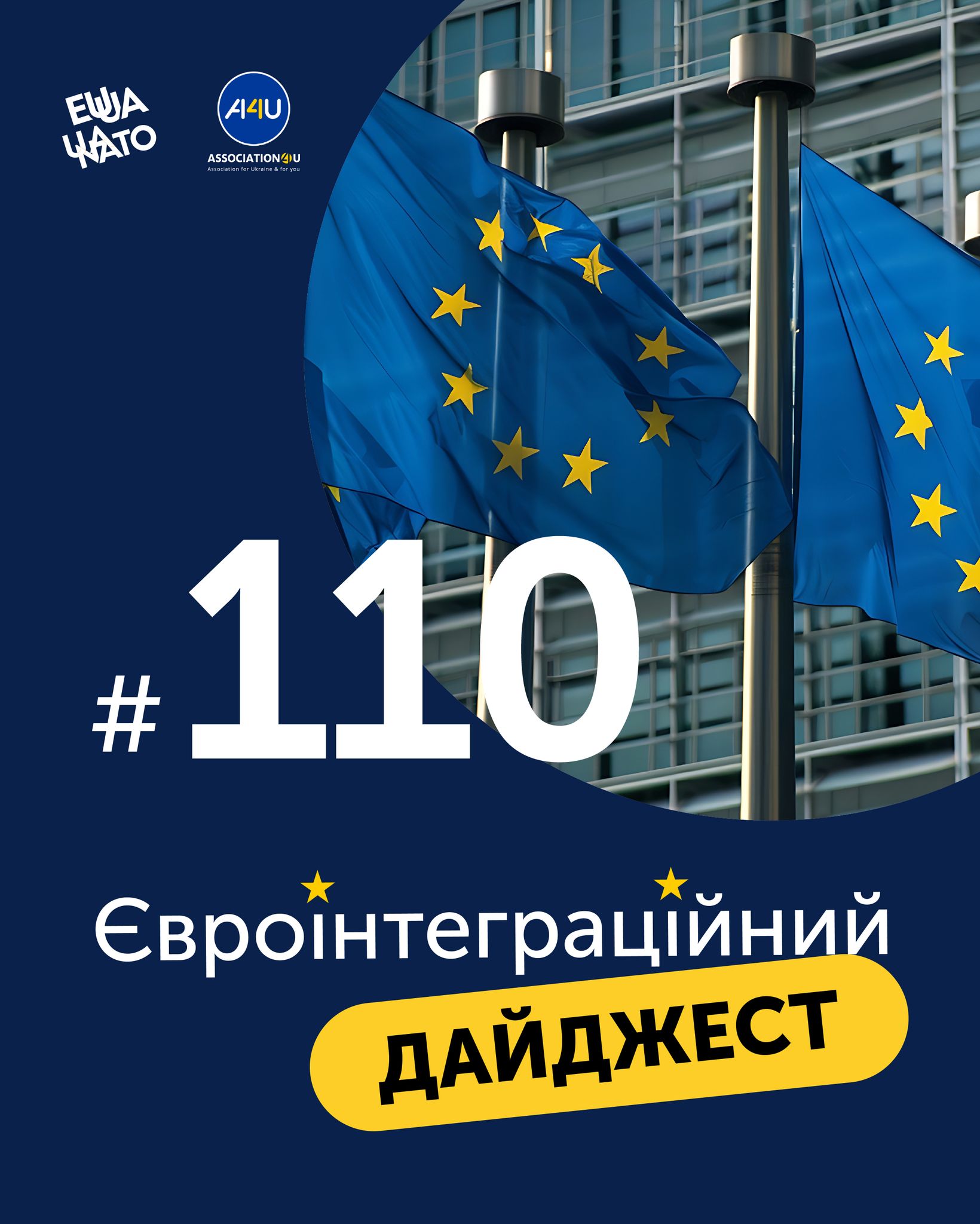 До вашої уваги 110 видання Євроінтеграційного дайджесту 