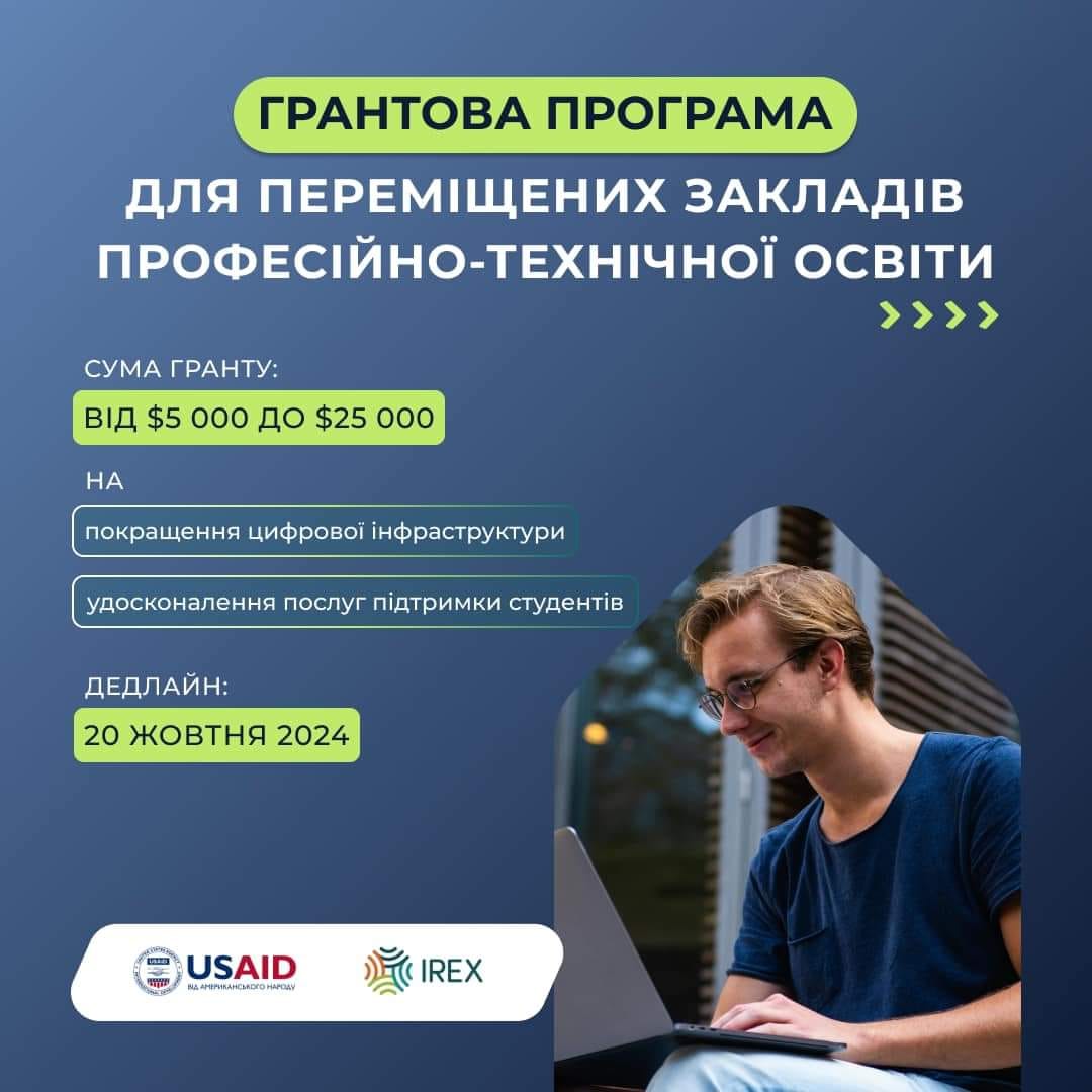 Грантова програма для переміщених закладів професійно-технічної освіти 