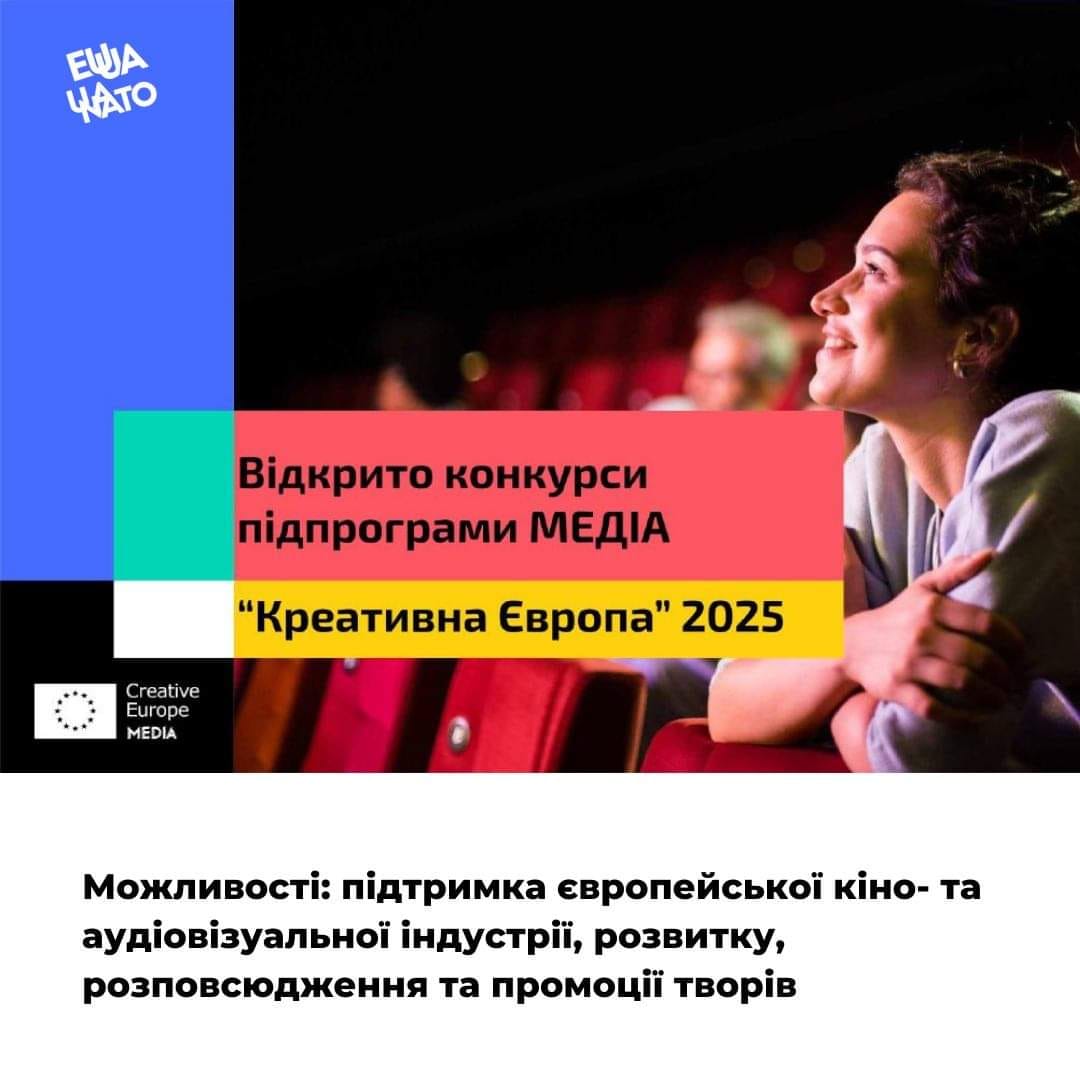 До уваги представників креативного сектору – відкрито конкурси підпрограми МЕДІА «Креативна Європа» 2025 