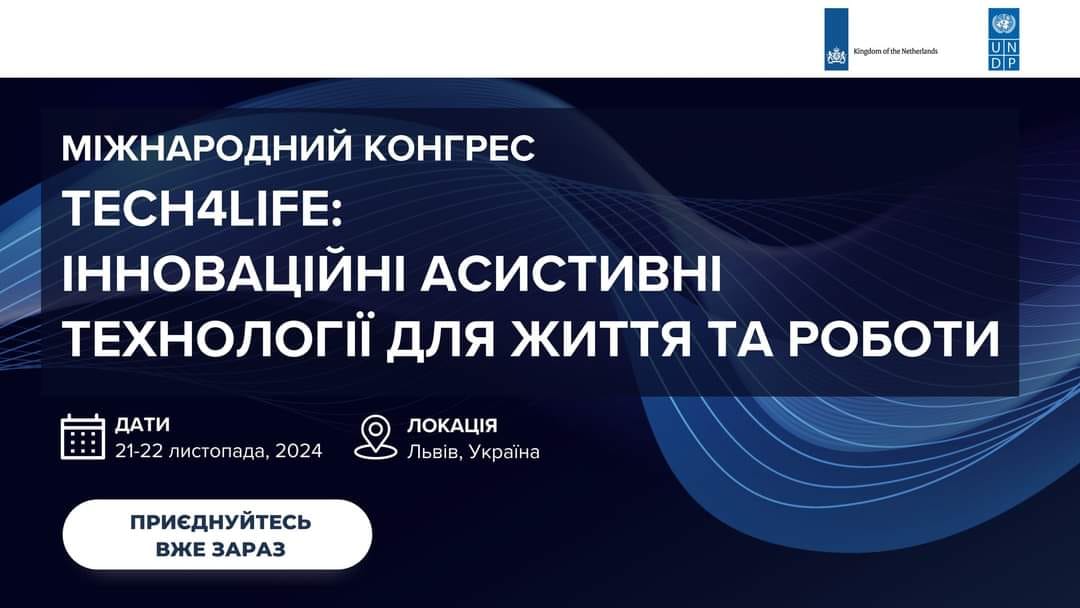 Конгрес Tech4Life у Львові: Інноваційні асистивні технології для життя та роботи 