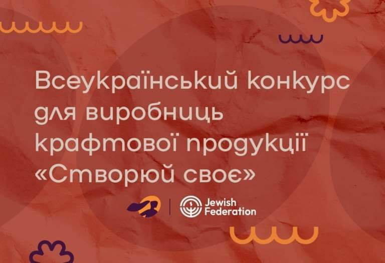 Благодійний Фонд Жіночі можливості в Україні оголошує всеукраїнський конкурс для жінок-підприємиць – виробниць крафтової продукції. 