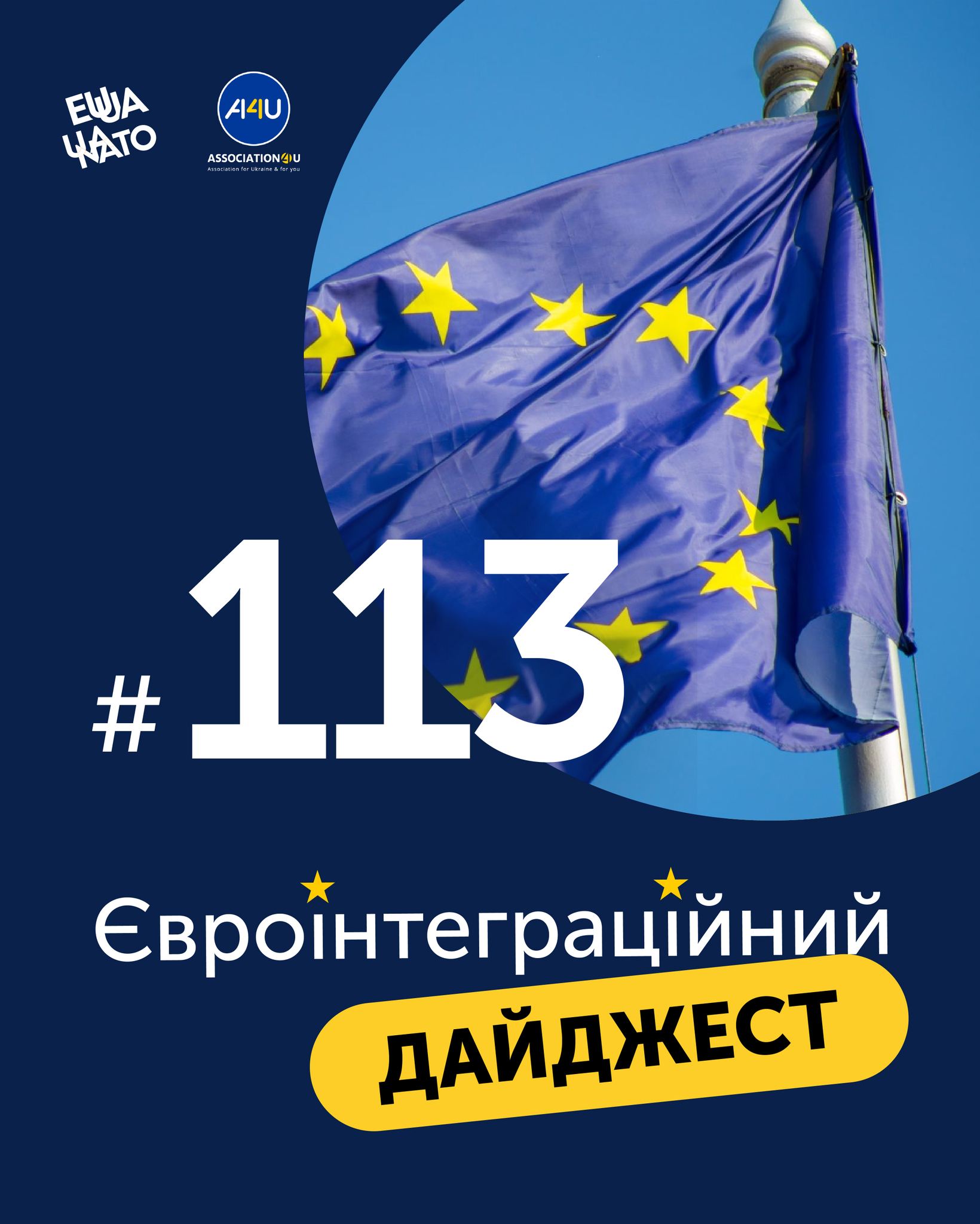 До вашої уваги 113 видання Євроінтеграційного дайджесту 