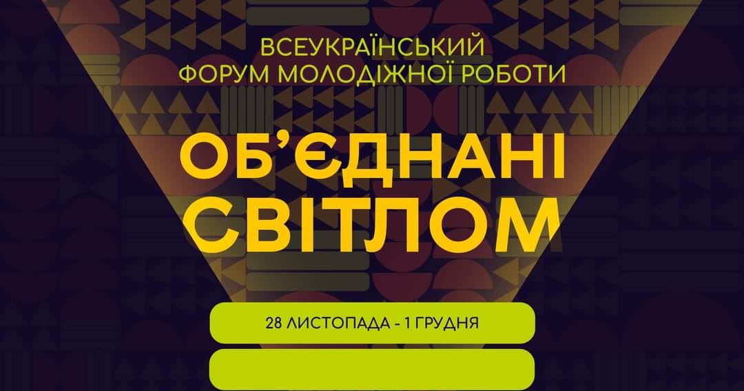 Запрошуємо на Всеукраїнський форум молодіжної роботи «Об'єднані світлом»! 