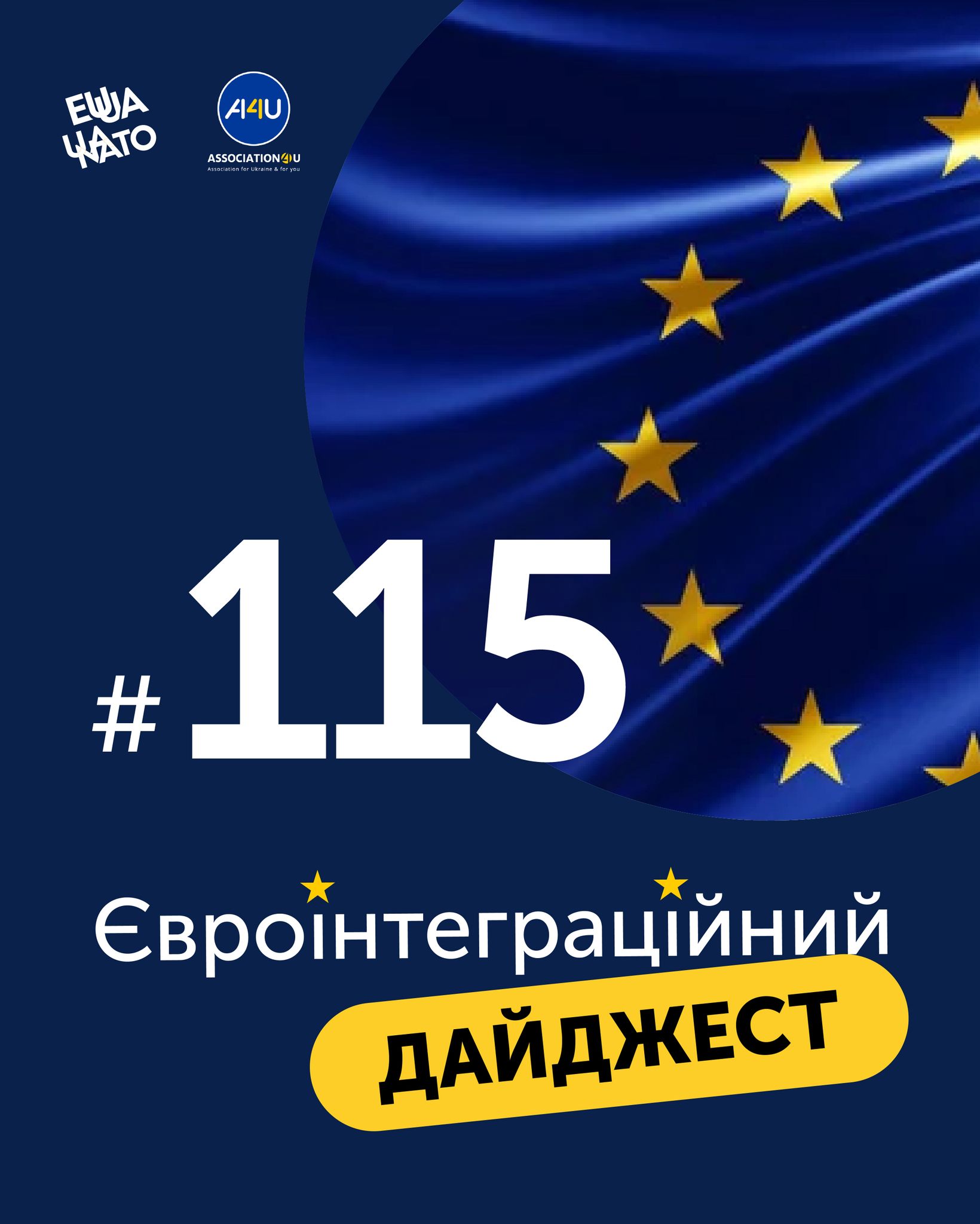 До вашої уваги 115 видання Євроінтеграційного дайджесту  