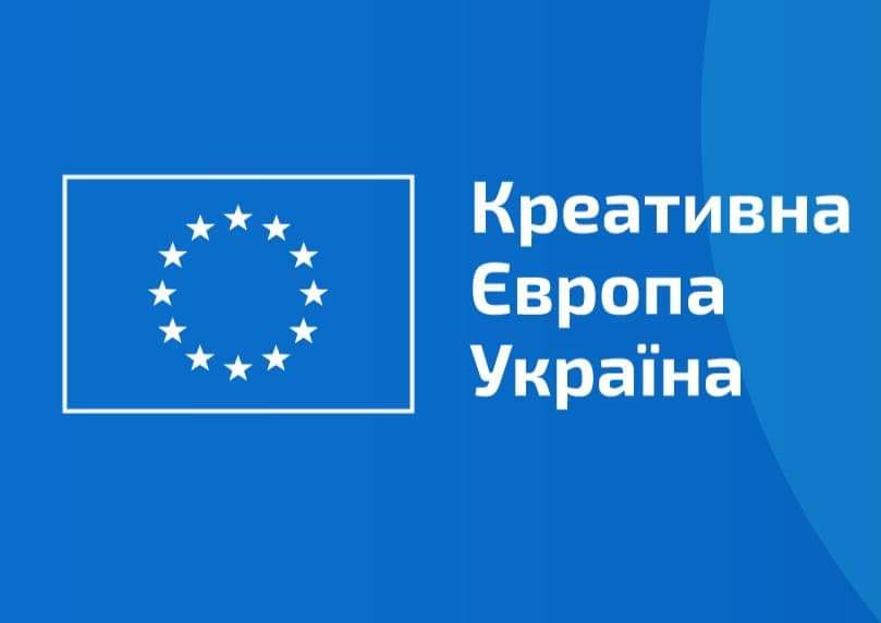 Програма ЄС «Креативна Європа» оголосила спецконкурс для культурних та креативних секторів України 