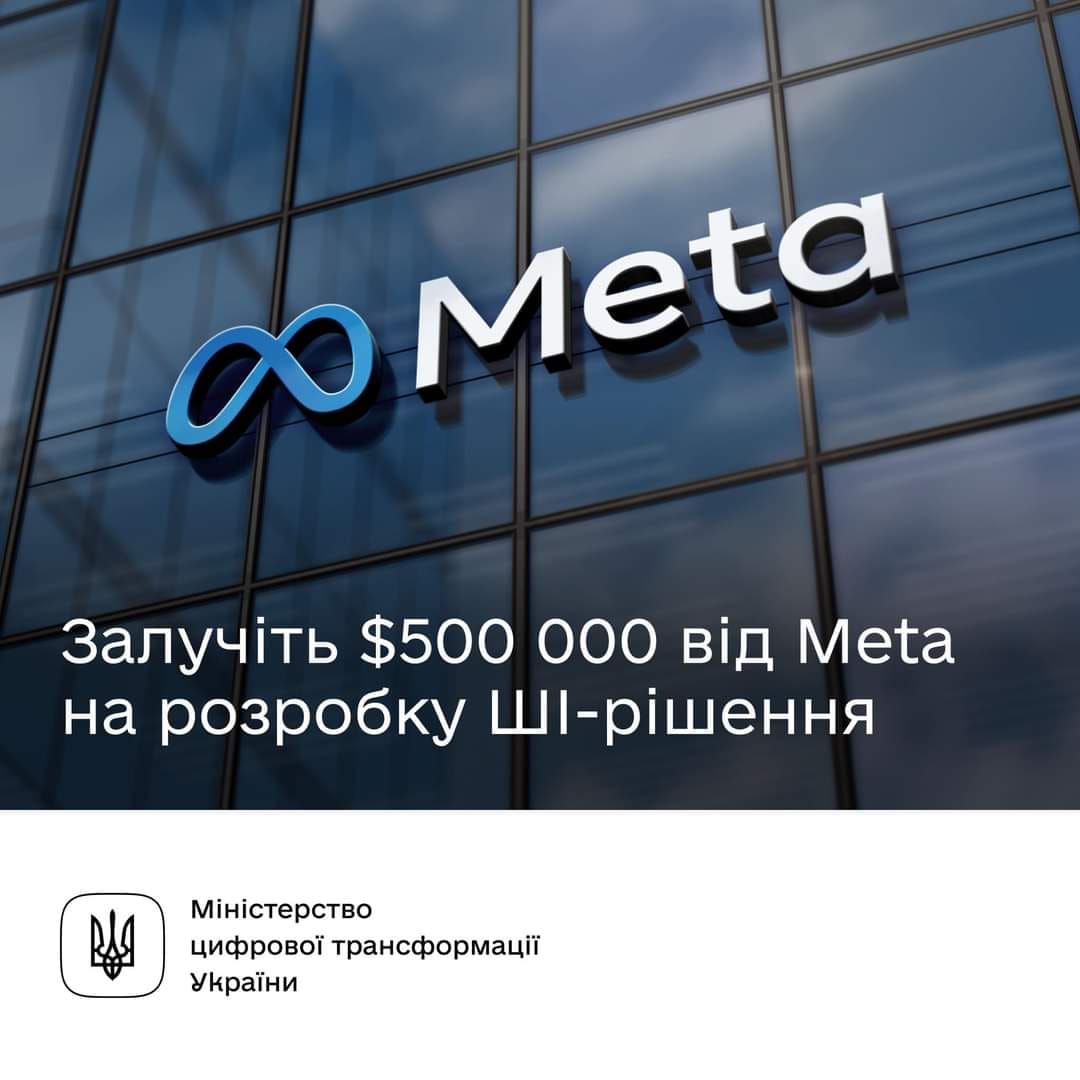 ШІ-розробники, отримайте $500 тисяч від Meta на створення інноваційних продуктів 