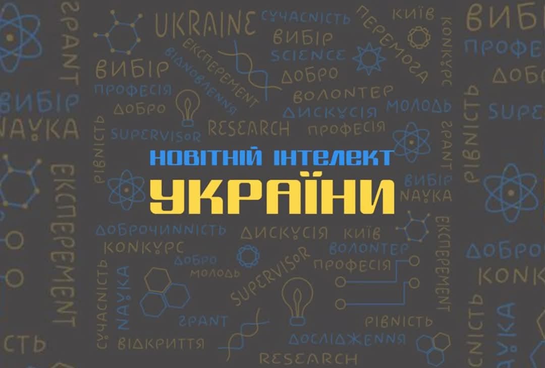 Асоціація благодійників України оголошує конкурс наукових робіт «Новітній інтелект України» 