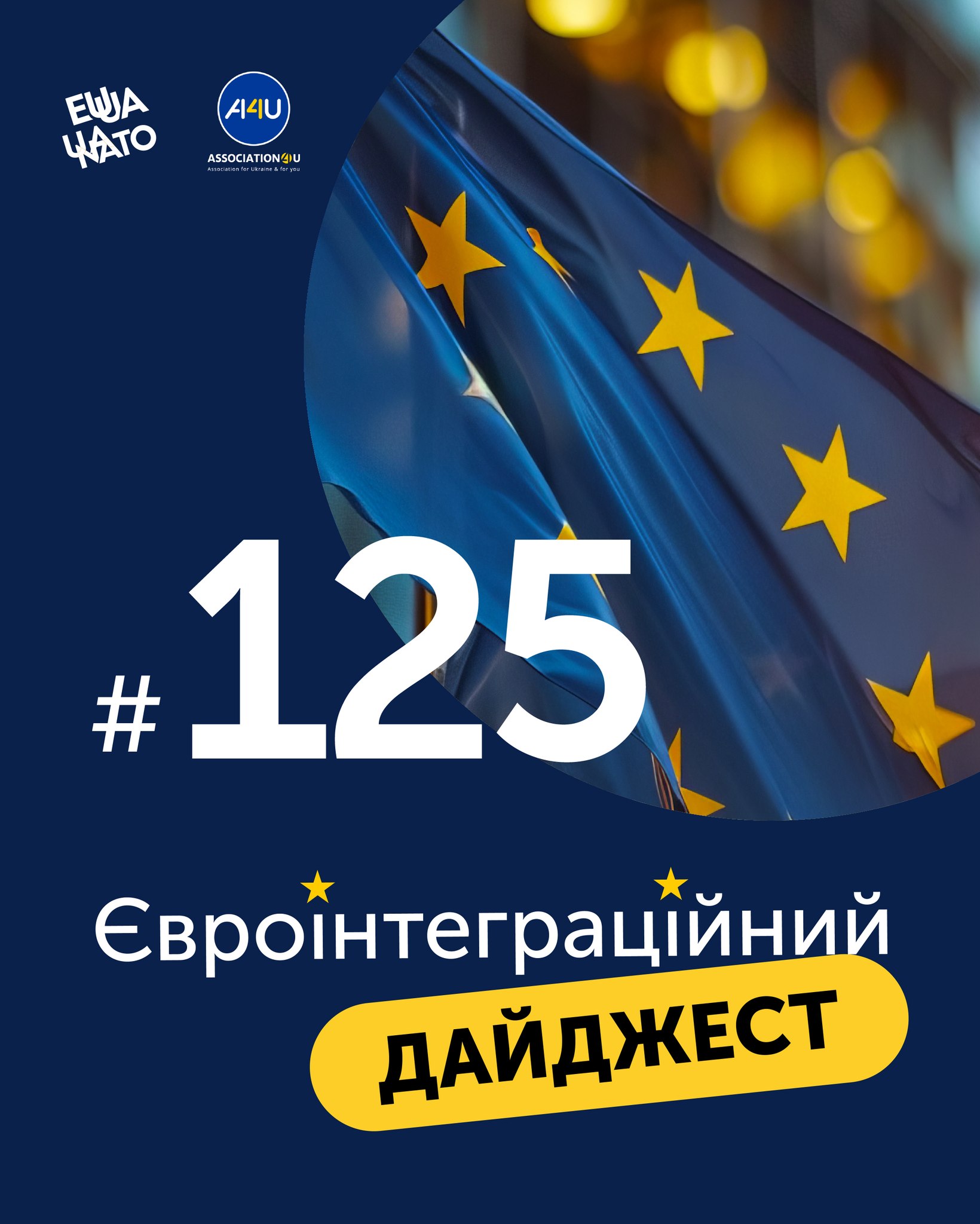 До вашої уваги 125 видання Євроінтеграційного дайджесту 