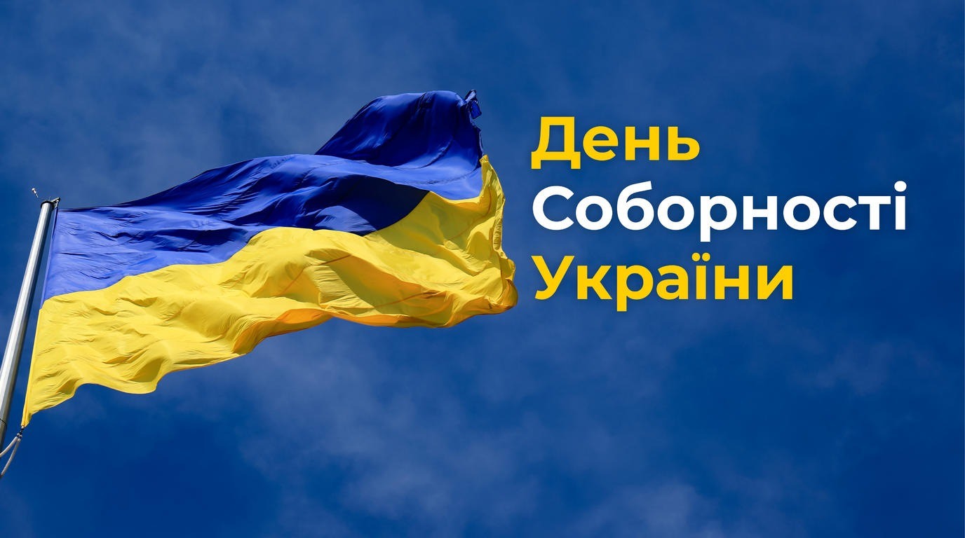 Вітаємо з Днем Соборності України 