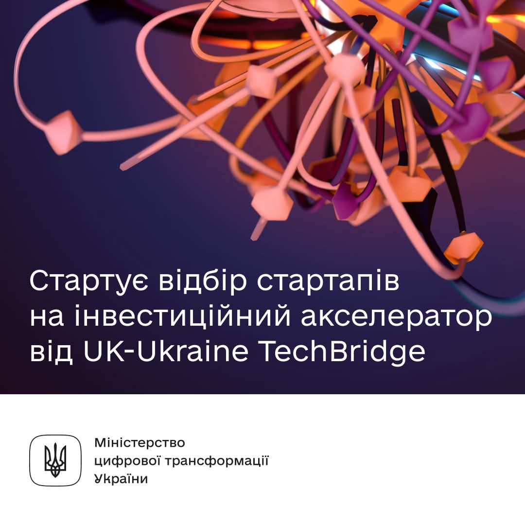 Отримайте шанс залучити мільйонні інвестиції для стартапу — подавайтеся на інвестиційний акселератор від UK-Ukraine TechBridge 