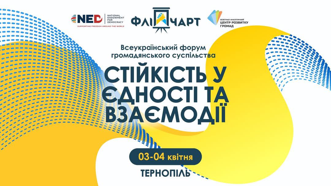 Всеукраїнський форум громадянського суспільства «Стійкість у єдності та взаємодії» 