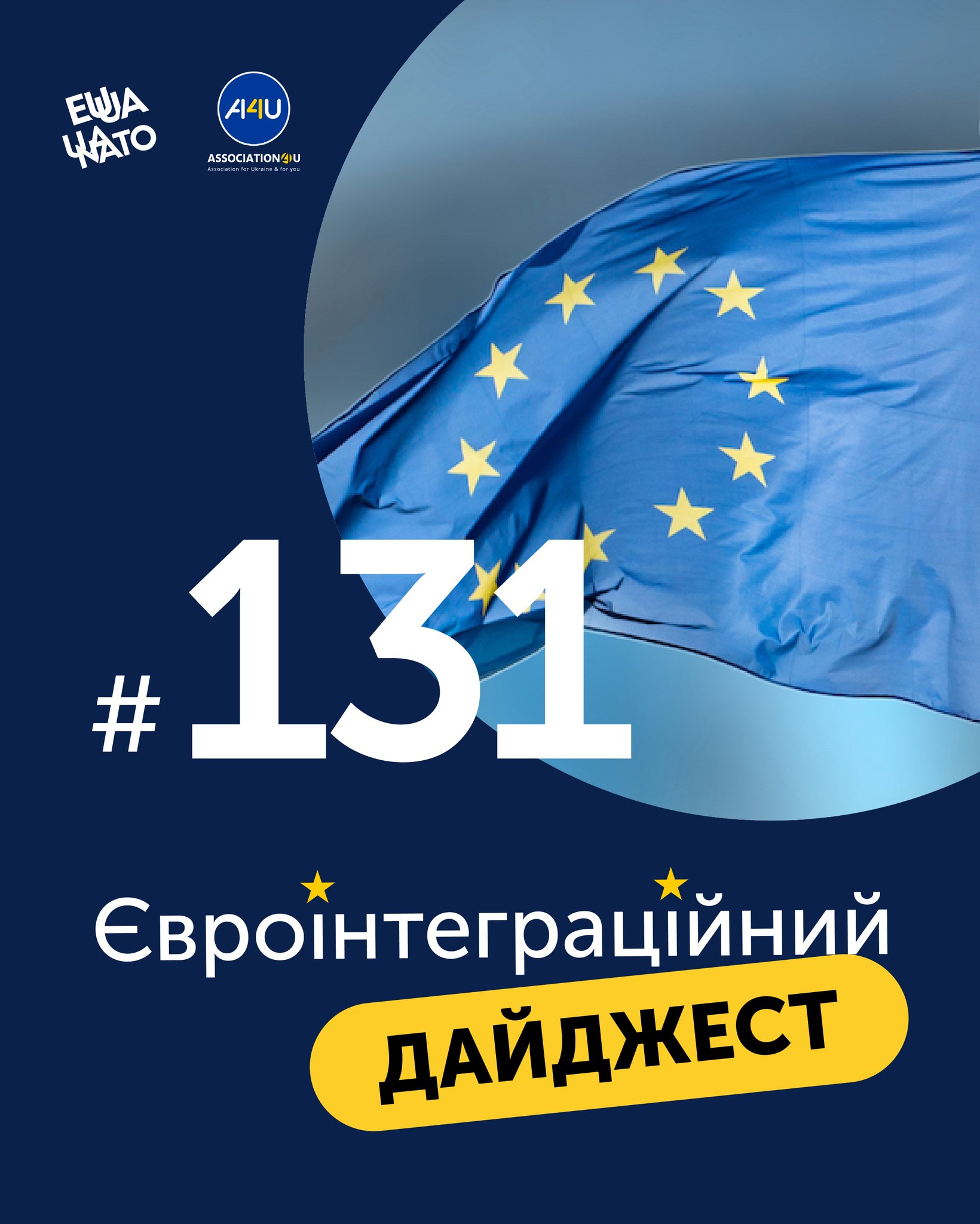 До вашої уваги 131 видання Євроінтеграційного дайджесту 