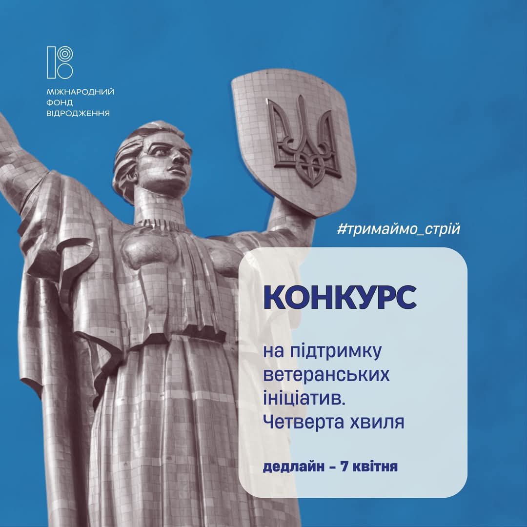 Четверта хвиля щорічного конкурсу на підтримку ветеранських ініціатив 