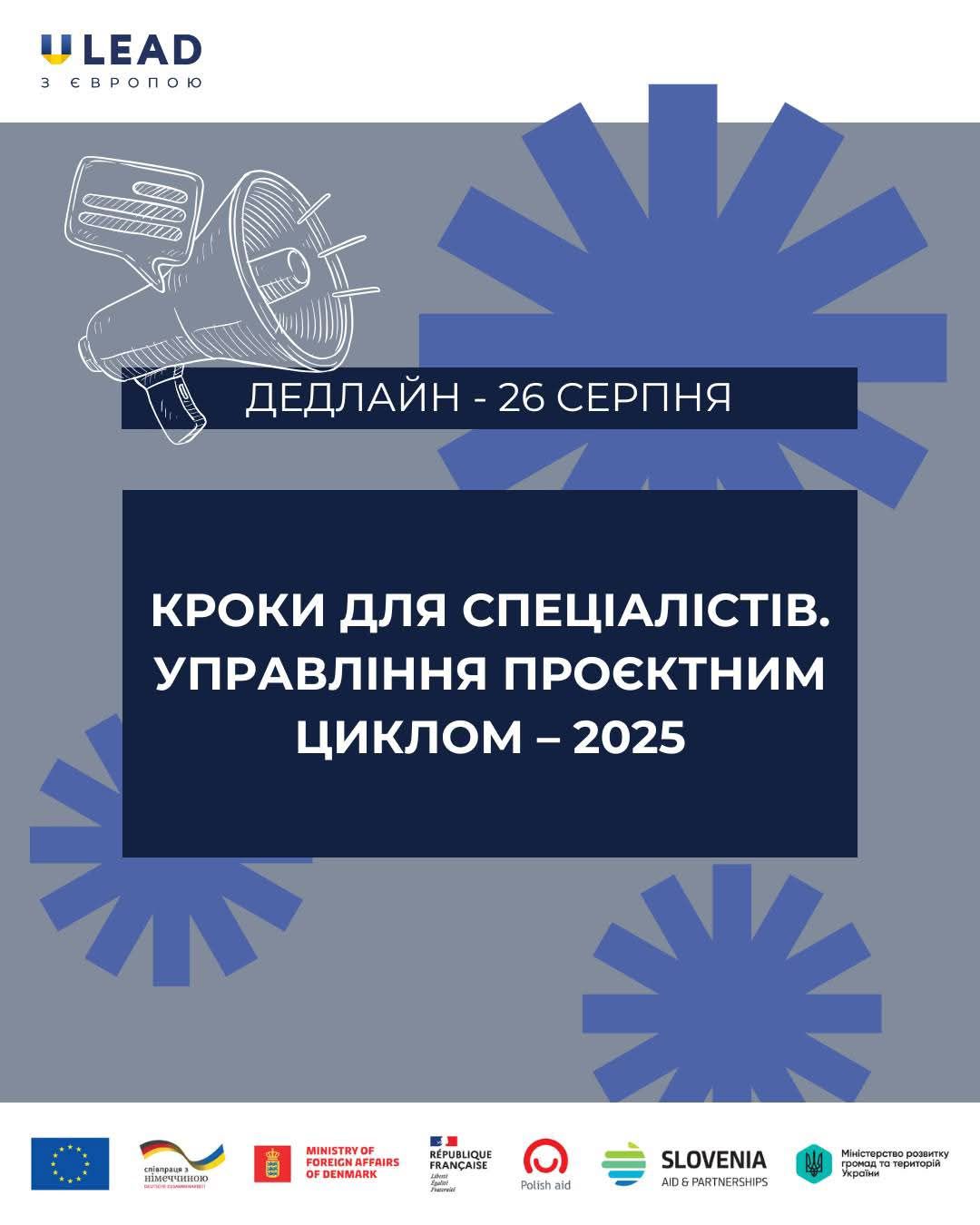  Долучайтеся до п’ятитижневої програми «Кроки для спеціалістів. Управління проєктним циклом – 2025» від «U-LEAD з Європою»  Що дає програма? 