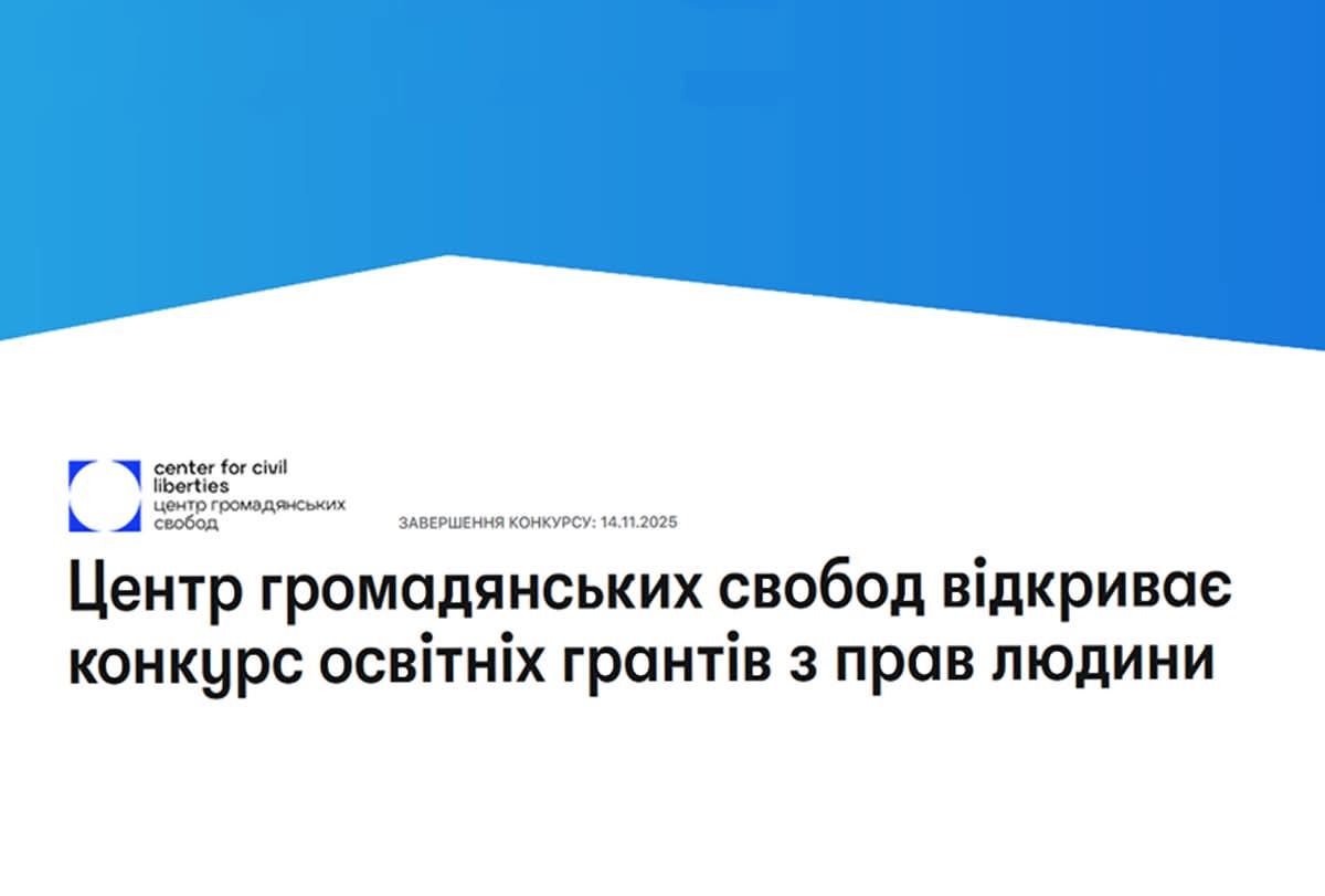 Center for Civil Liberties / Центр громадянських свобод  відкриває грантовий конкурс