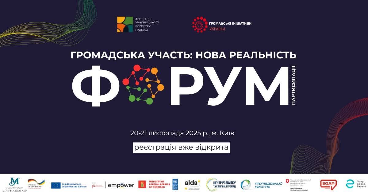ПРООН запрошує на форум «Громадська участь: нова реальність»