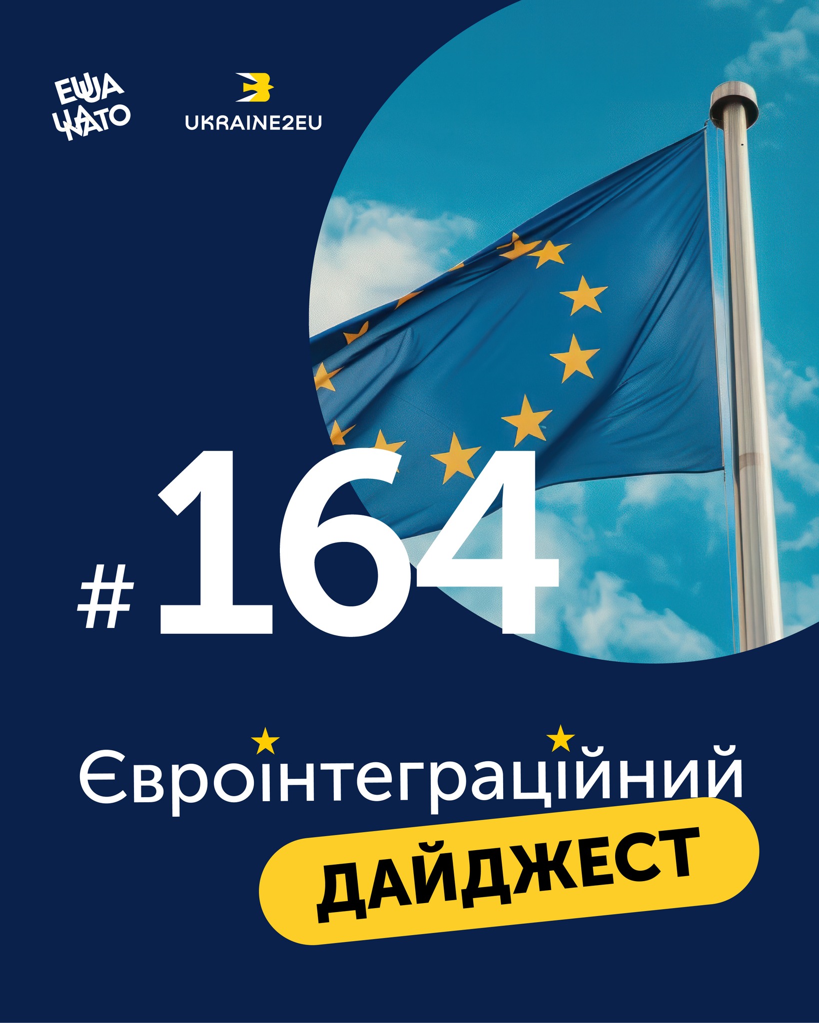 Євроінтеграційний дайджест 164