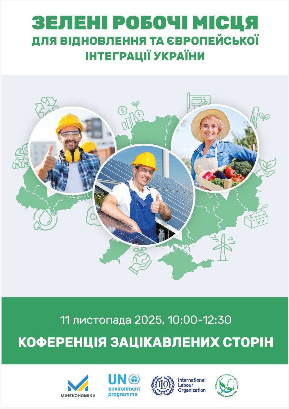 Конференція «Зелені робочі місця для відновлення та європейської інтеграції України»