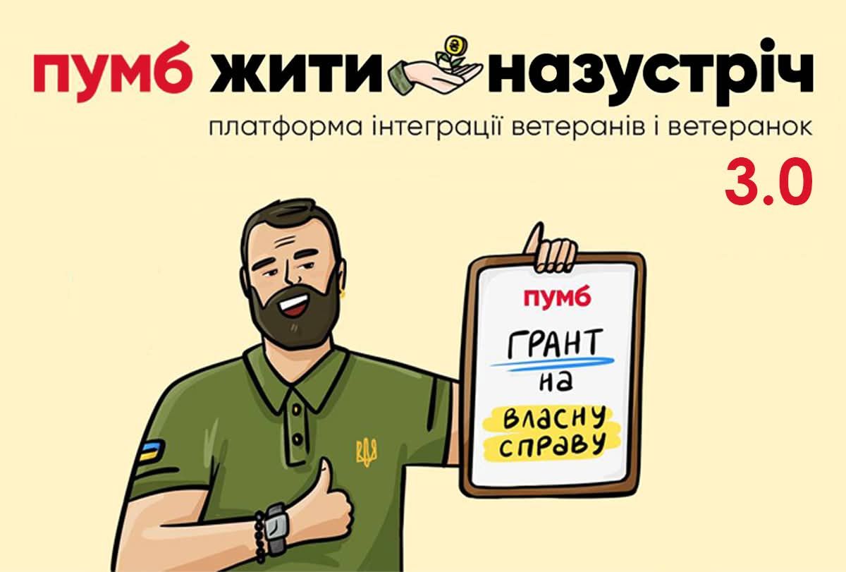  Гранти до мільйона гривень для ветеранського бізнесу