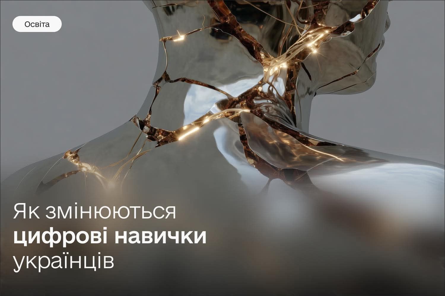 70% підлітків користуються штучним інтелектом в Україні — результати дослідження