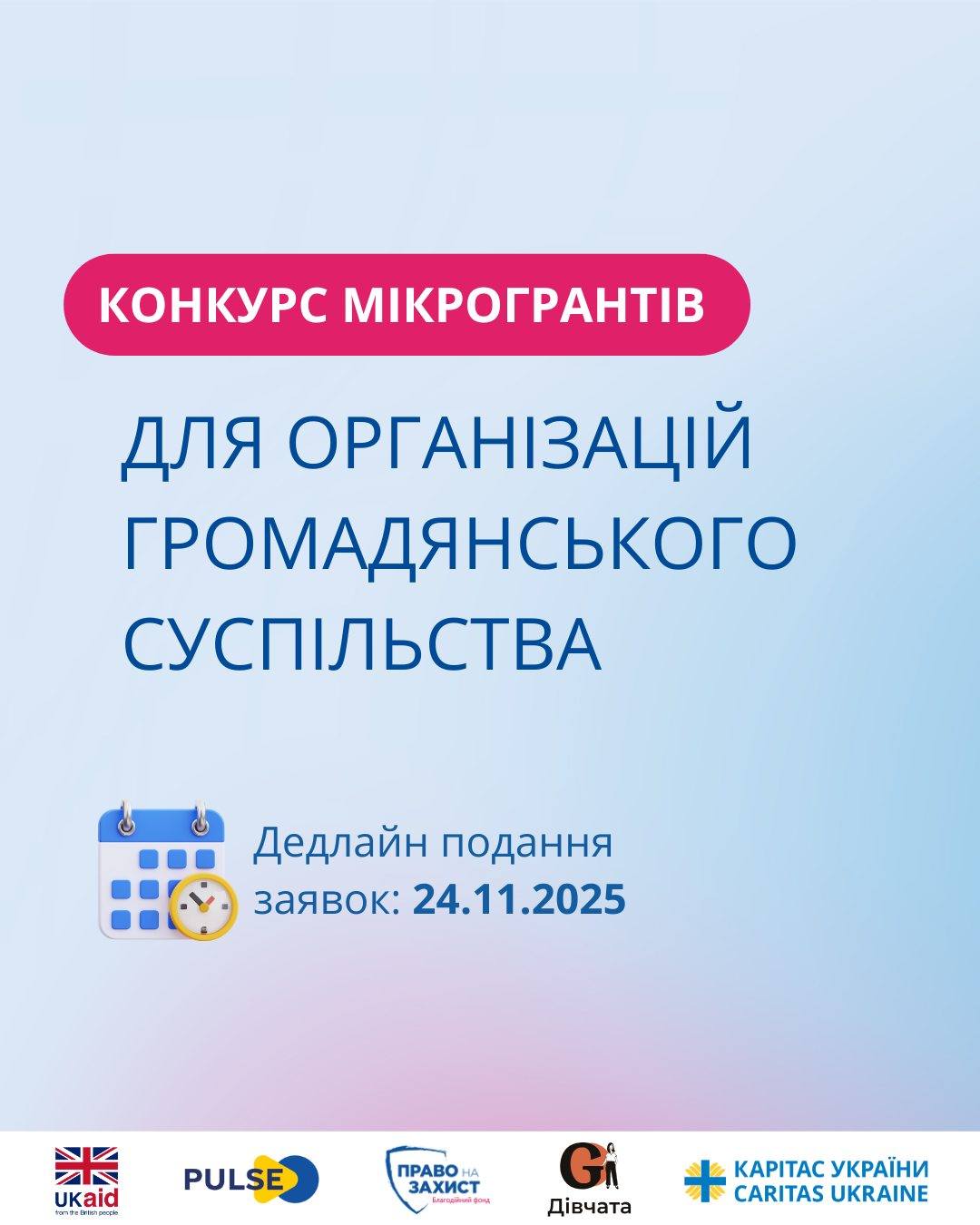  Конкурс мікрогрантів для зміцнення місцевих суб’єктів у сфері захисту постраждалого населення в межах консорціуму PULSE
