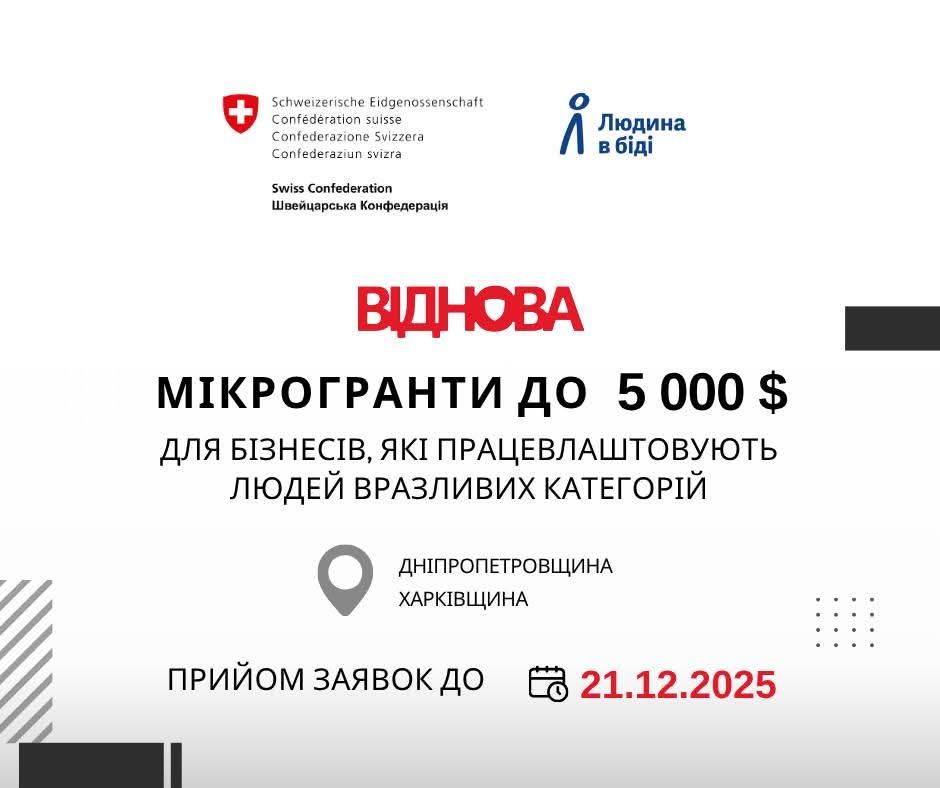 Мікро- та малі бізнеси, які працевлаштовують людей із вразливих категорій, можуть отримати до 5 000 доларів США на адаптацію робочих місць, обладнання чи навчання персоналу