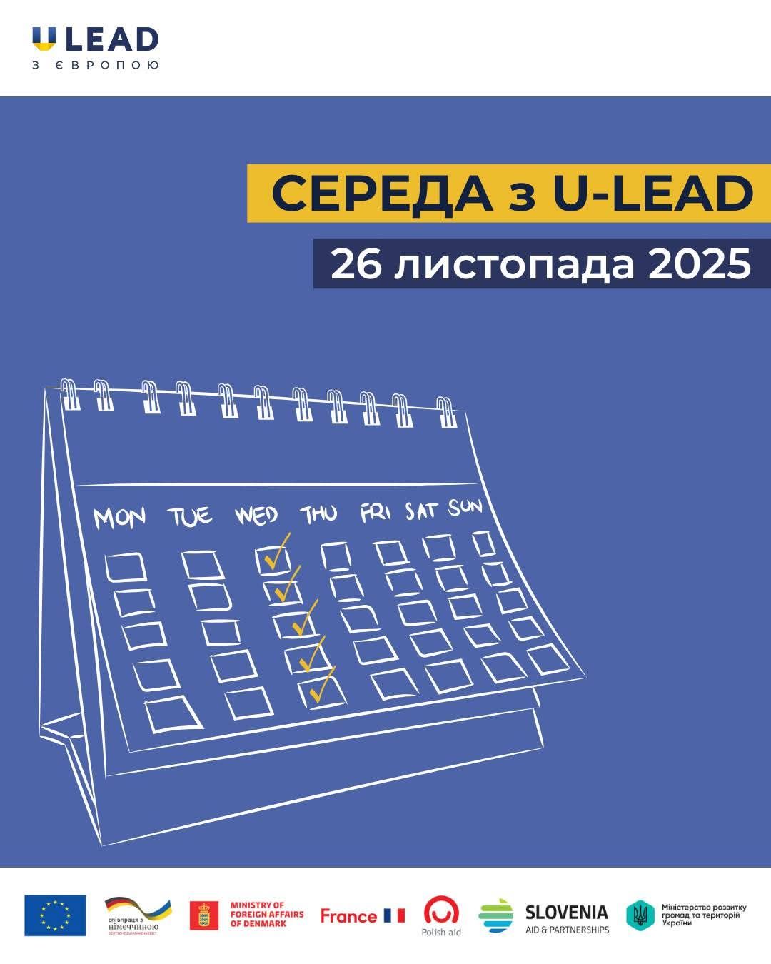 «U-LEAD з Європою» запрошує на онлайн-заходи з інформування для посадовців ОМС