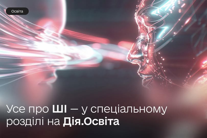 ШІ в креативі, промпти та галюцинації — все про штучний інтелект на Дія.Освіта