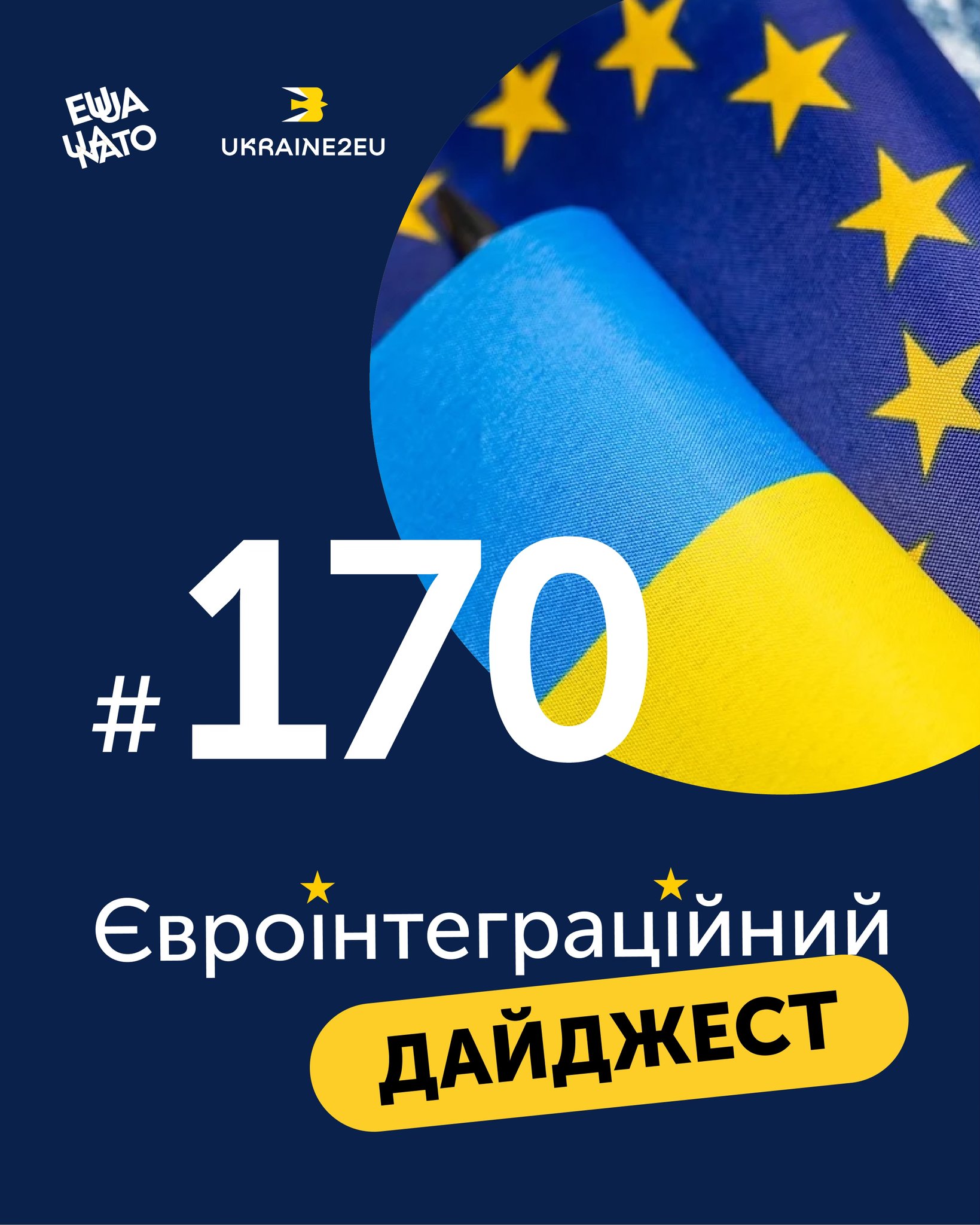 Євроінтеграційний дайджест 170 