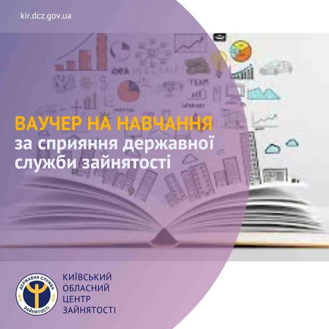 Ваучер на навчання від Державної служби зайнятості 