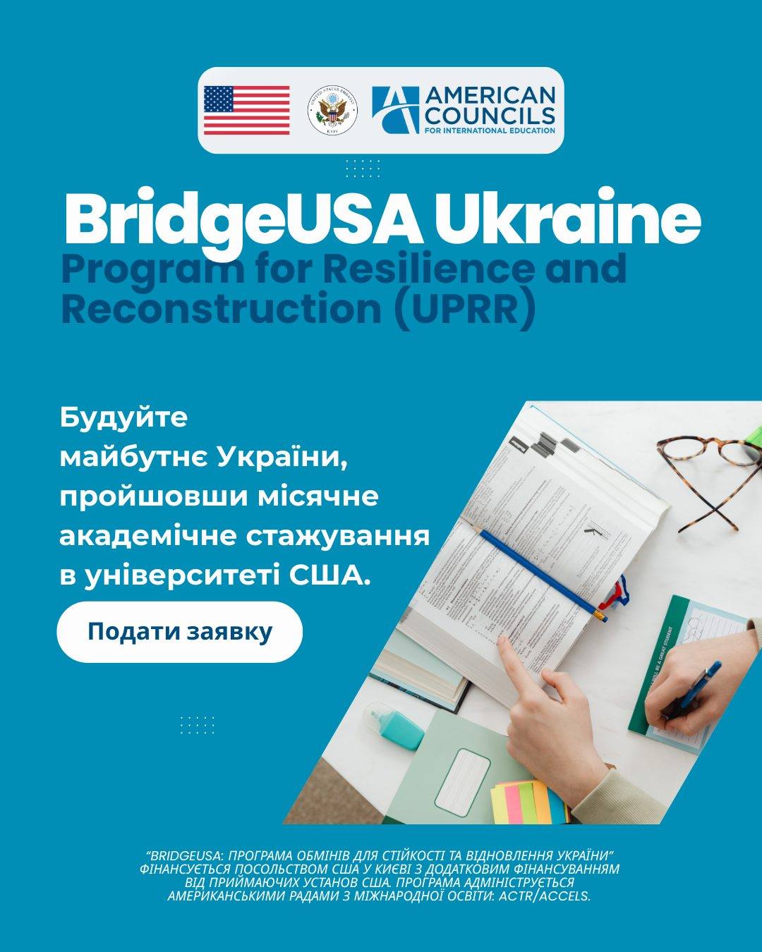  Розпочато прийом заявок на «BridgeUSA UPRR: Програма обмінів для стійкості та відновлення України»