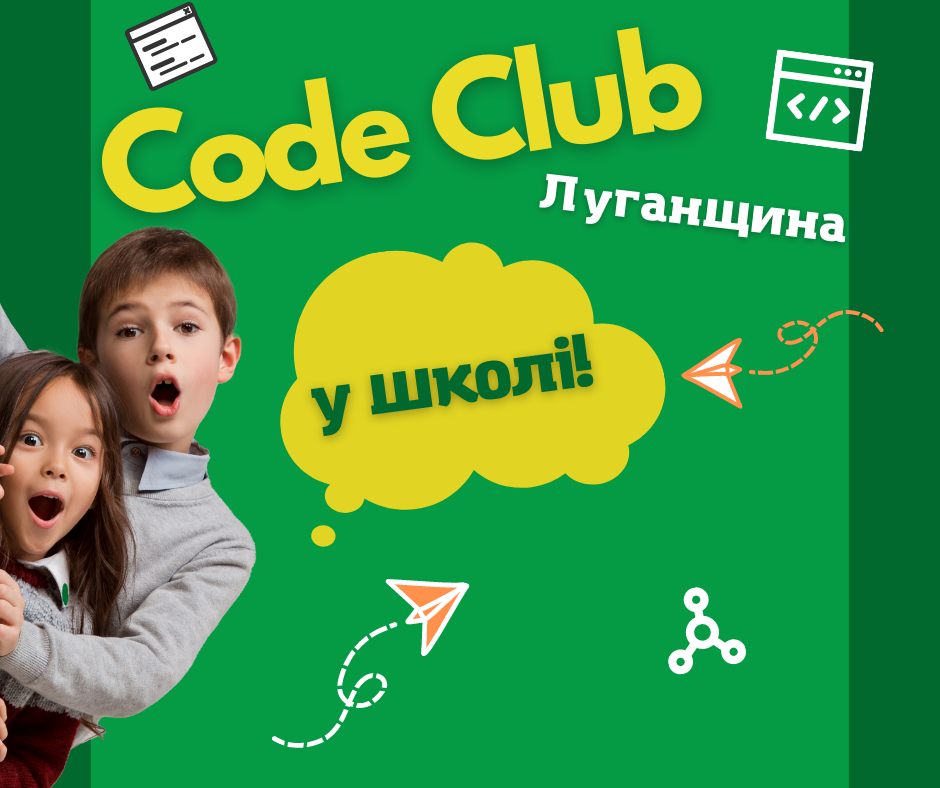 Ініціатива з програмування для дітей «Code Club Україна»: можливість для громад Луганщини відкрити безкоштовні клуби програмування на базі освітньо-культурних просторів 